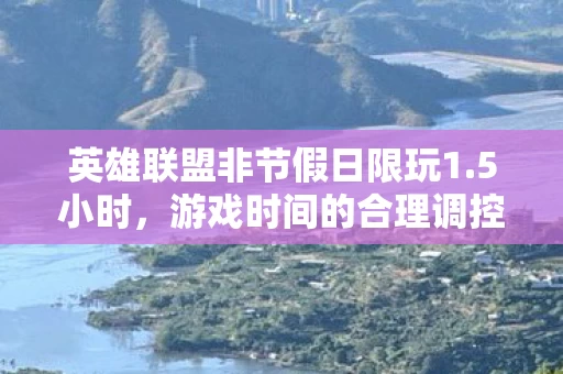 游戏时间的合理调控与管理图片