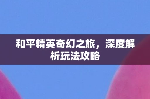 和平精英奇幻之旅图片