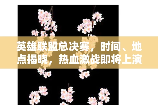 热血激战即将上演图片