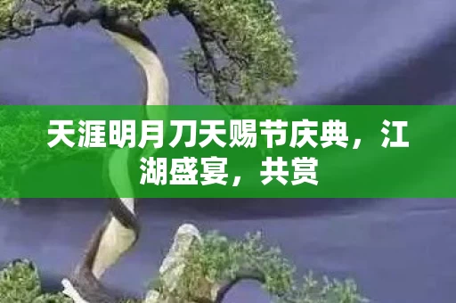 天涯明月刀天赐节庆典图片