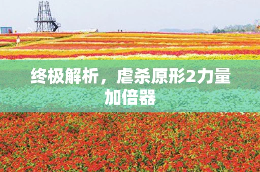 虐杀原形2力量加倍器图片