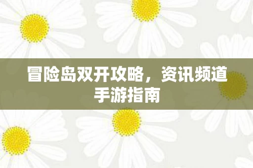 资讯频道手游指南图片