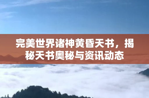 揭秘天书奥秘与资讯动态图片