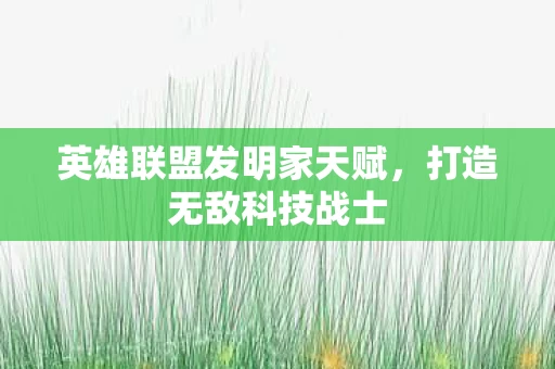 英雄联盟发明家天赋图片
