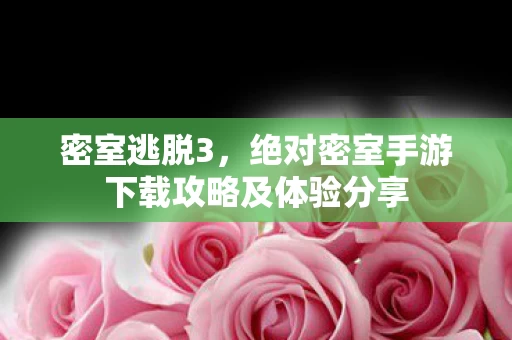 绝对密室手游下载攻略及体验分享图片