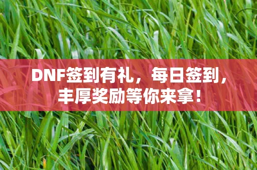 丰厚奖励等你来拿图片