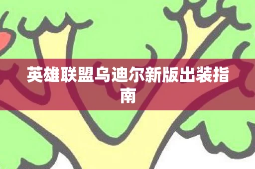 英雄联盟乌迪尔新版出装指南图片