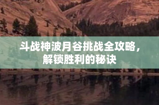 斗战神波月谷挑战全攻略图片