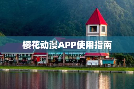 樱花动漫APP使用指南图片