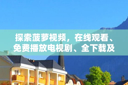 全下载及手机版下载体验图片