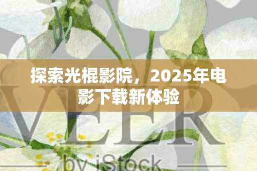 2025年电影下载新体验图片