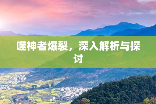 深入解析与探讨图片