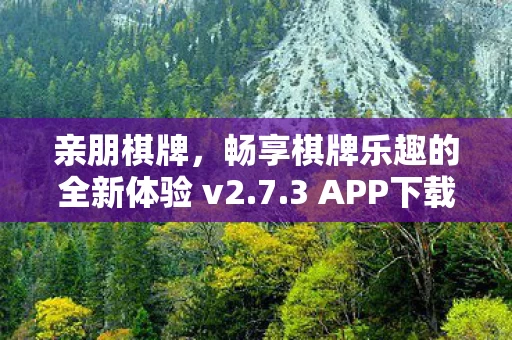 畅享棋牌乐趣的全新体验 v2图片