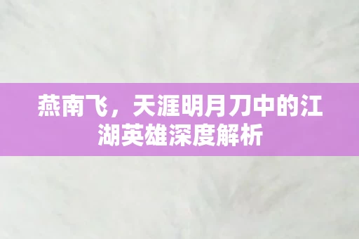 天涯明月刀中的江湖英雄深度解析图片