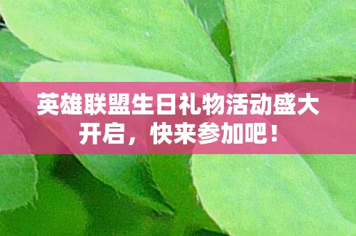 英雄联盟生日礼物活动盛大开启图片