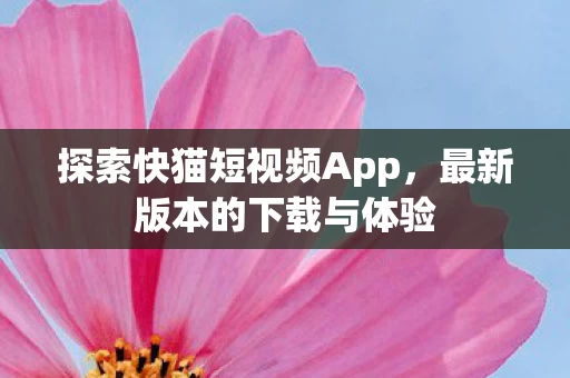 探索快猫短视频App图片