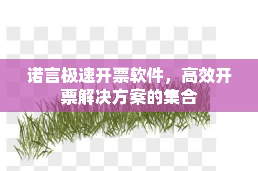 高效开票解决方案的集合图片