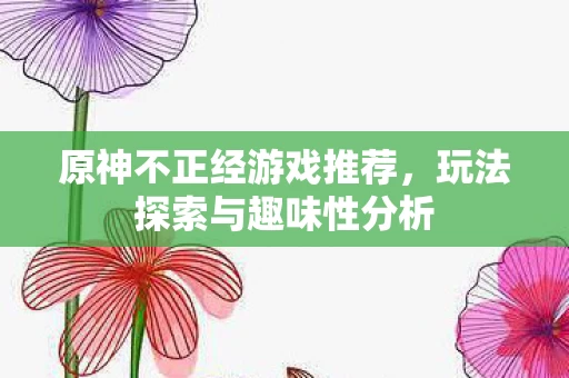 玩法探索与趣味性分析图片