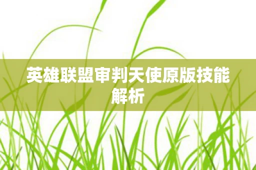 英雄联盟审判天使原版技能解析图片
