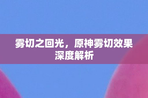 原神雾切效果深度解析图片
