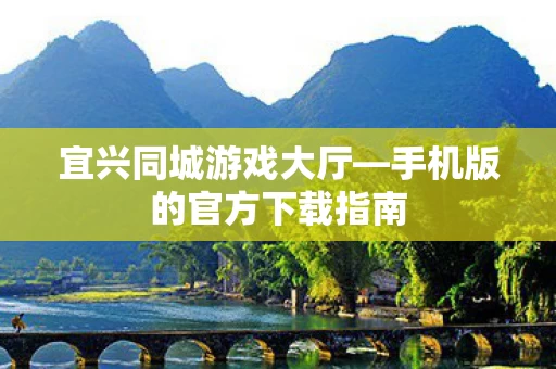 手机版的官方下载指南图片