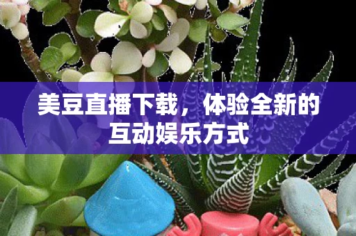 体验全新的互动娱乐方式图片