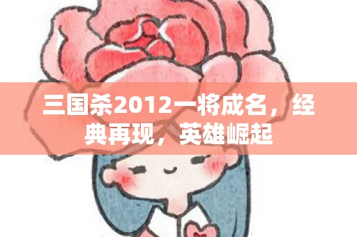 三国杀2012一将成名图片