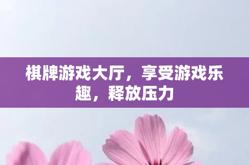 棋牌游戏大厅图片