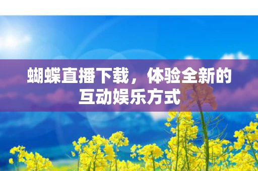 体验全新的互动娱乐方式图片