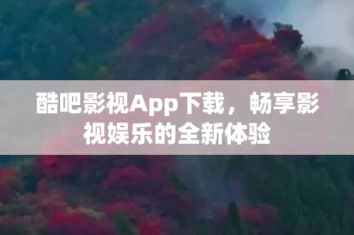 畅享影视娱乐的全新体验图片
