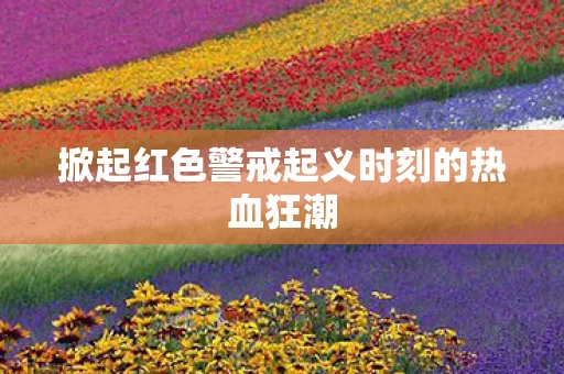 掀起红色警戒起义时刻的热血狂潮图片