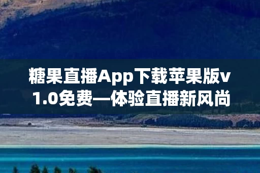糖果直播App下载苹果版v1图片