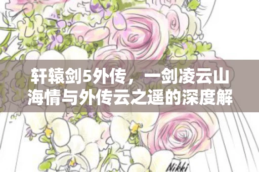 一剑凌云山海情与外传云之遥的深度解析图片