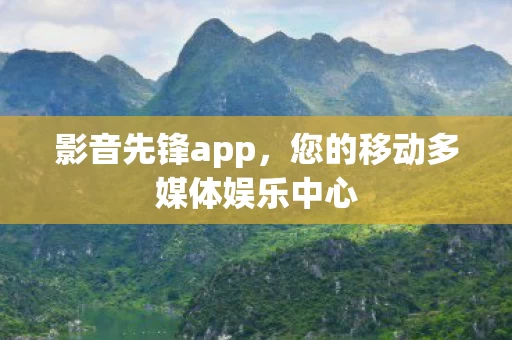 您的移动多媒体娱乐中心图片