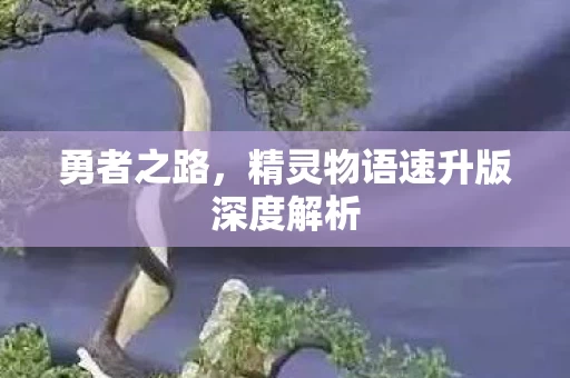 精灵物语速升版深度解析图片