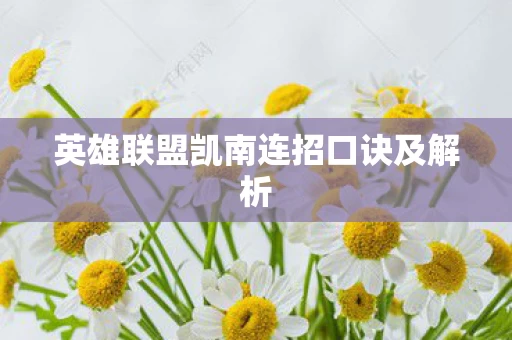 英雄联盟凯南连招口诀及解析图片