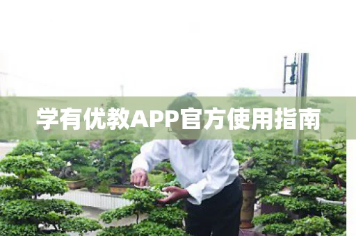 学有优教APP官方使用指南图片