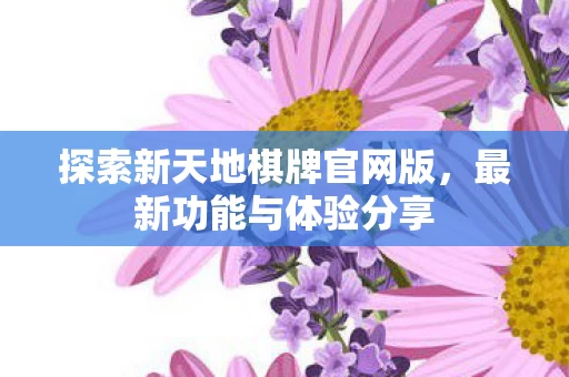 探索新天地棋牌官网版图片