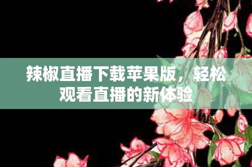 轻松观看直播的新体验图片