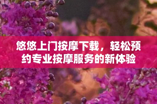 轻松预约专业按摩服务的新体验图片