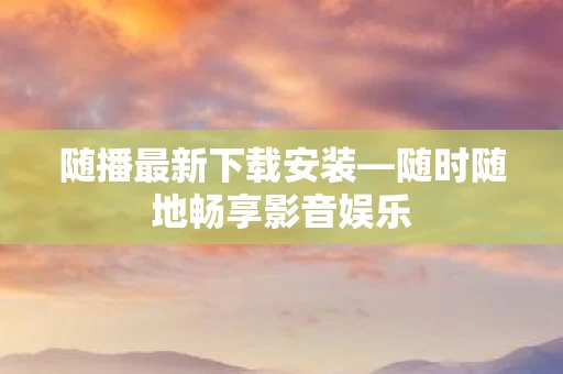 随时随地畅享影音娱乐图片