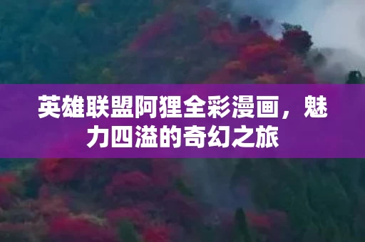 英雄联盟阿狸全彩漫画图片