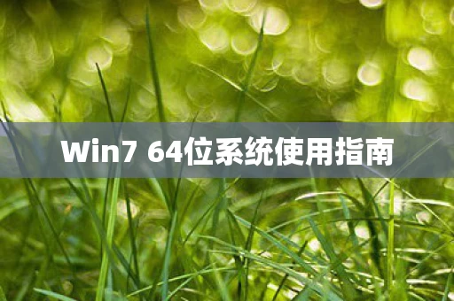 Win7 64位系统使用指南图片