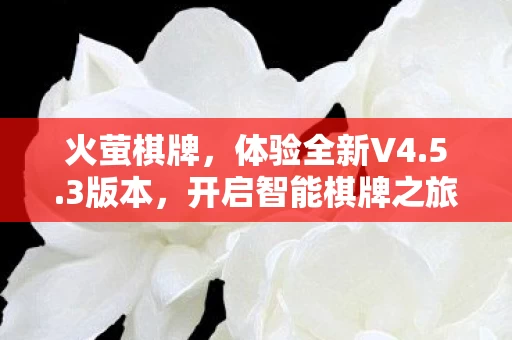 开启智能棋牌之旅图片