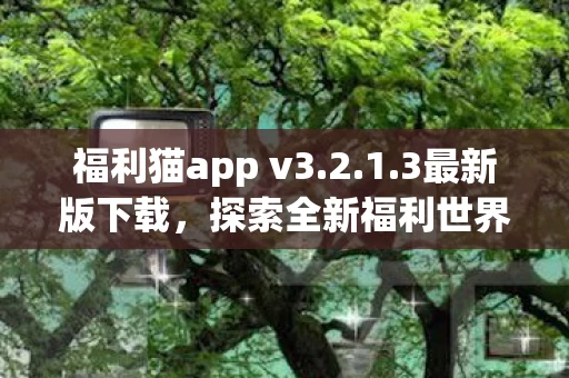 福利猫app v3图片