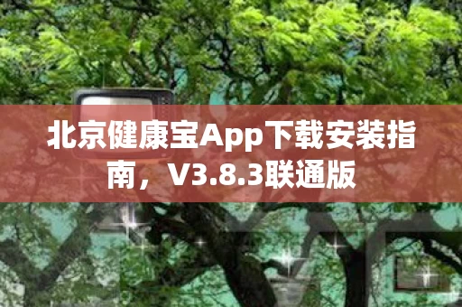 北京健康宝App下载安装指南图片