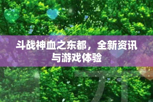 全新资讯与游戏体验图片