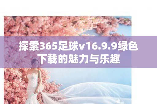 9绿色下载的魅力与乐趣图片