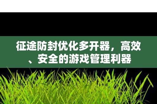 征途防封优化多开器图片