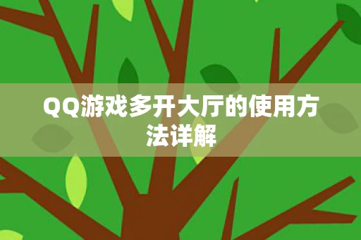 QQ游戏多开大厅的使用方法详解图片